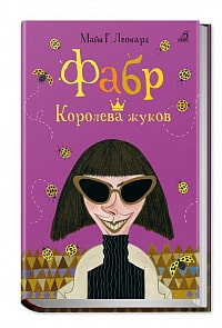 Книга М. Г. Леонард - Фабр. Королева жуков (Робинс, 978-5-4366-0455-8)