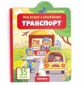 Книга из серии Мир вокруг с наклейками - Транспорт (Malamalama, 34154-3_)