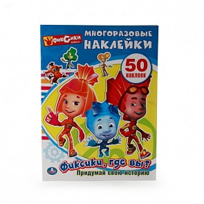 Альбом с многоразовыми наклейками - Фиксики, где вы? (Умка, 978-5-506-01046-3sim)