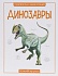 Энциклопедия - Динозавры  - миниатюра №1