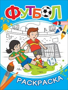Футбол. Раскраска, синяя (Росмэн, 33786)