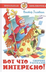 Книга из серии Школьная Библиотека - Вот что интересно! В. Головкин (Самовар, К-ШБ-92)