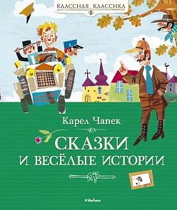 Книга К. Чапек - Сказки и веселые истории (Махаон, 978-5-389-05979-5)
