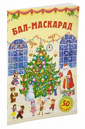 Книга с наклейками Бал-маскарад 