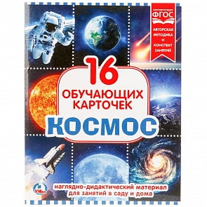 Карточки в папке – Космос, 16 обучающих карточек (Умка, 4690590141335)
