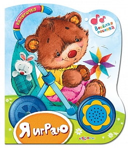 Книга-колясочка «Я играю» (Азбукварик, 906764-31-7)