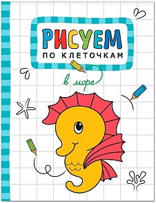 Рисуем по клеточкам - В море (Мозаика Синтез, МС11125)