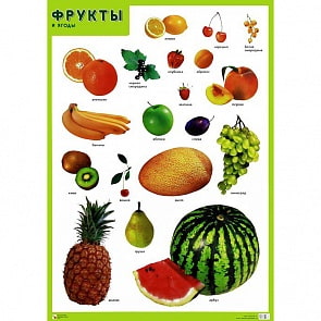 Плакат - Фрукты и ягоды (Мозаика-Синтез, МС10167)