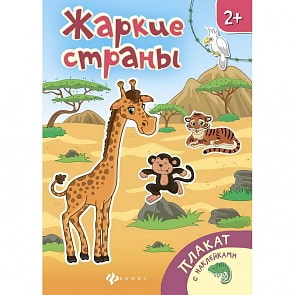 Книжка-плакат - Жаркие страны (Феникс, 978-5-222-28088-1)