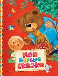 Книга из серии Читаем малышам - Мои первые сказки (Росмэн, 30605ros)
