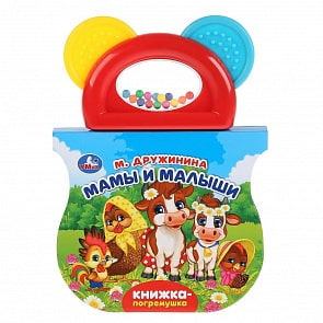 Книжка-погремушка с прорезывателем - М. Дружинина - Мамы и малыши (Умка, 9785506037347)
