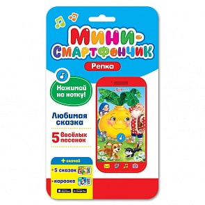 Смартфончик-мини – Репка (Азбукварик, 28135-3)