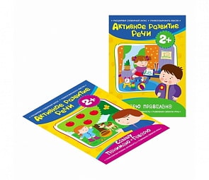 Комплект из 2 книг - Активное развитие речи, 2+ (Росмэн, 31454)