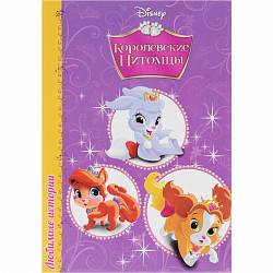 Книга Disney - Любимые истории. Королевские питомцы (Проф-Пресс, 25419-4-no) - миниатюра