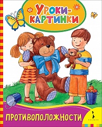 Книга - Противоположности. Уроки-картинки (Росмэн, 30844) - миниатюра