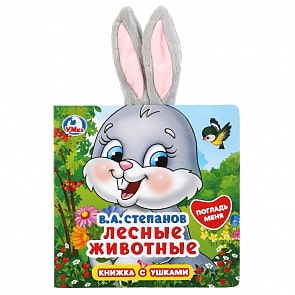 Книжка с ушками - В.А. Степанов. Лесные животные (Умка, 9785506026075)