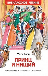Книга - Твен М. Принц и нищий из серии Внеклассное чтение (Росмэн, 30359)