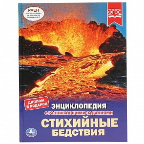 Энциклопедия А4 – Стихийные бедствия (Умка, 978-5-506-03983-9)