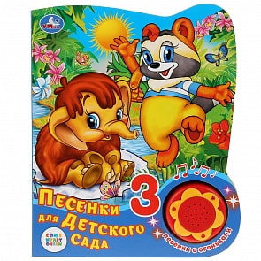 Музыкальная книга Союзмультфильм. Песенки для детского сада, 3 песенки с огоньками (Умка, 9785506029786)