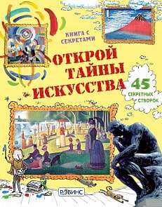 Книга с волшебными створками «Открой тайны искусства» (Робинс, 9785918930458rob)