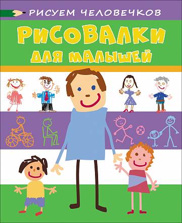 Книжка-раскраска - Рисовалки для малышей. Рисуем человечков 