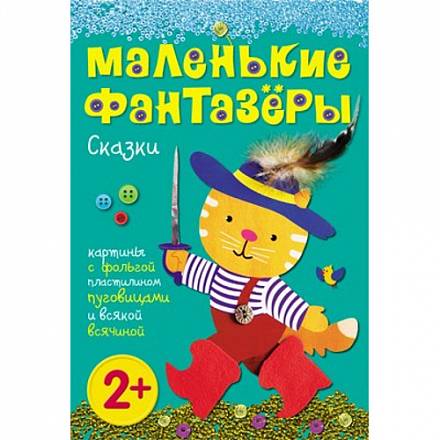 Книга из серии Маленькие фантазеры – Сказки, для детей от 2 лет 
