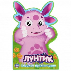 Книжка EVA с фигурной вырубкой - Лунтик. Сладкое приключение (Умка, 9785506030065)