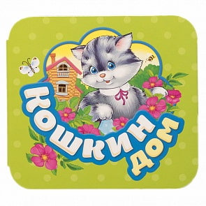 Книга из серии Гармошки – Кошкин дом (Росмэн, 34419)