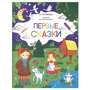 Раскраска для самых маленьких - Первые сказки (Malamalama, 34087-4)