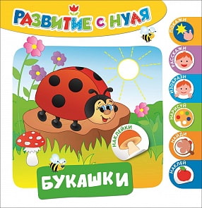 Книга из серии Развитие с нуля – Букашки (Росмэн, 30217)