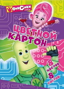 Картон цветной  А4 Фиксики-Файер, 8 листов, 8 цветов немелованный А4 в папке (Centrum, 84717)