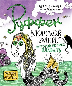 Книга – Руффен - Морской змей, который не умел плавать (Росмэн, 36109)