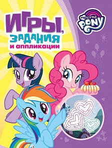 Книжка - Игры, задания и аппликации - Мой маленький пони, фиолетовая (Росмэн, 33469)