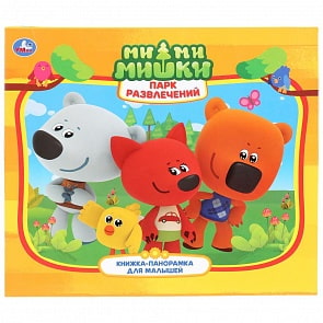 Книжка-панорамка для малышей - Парк развлечений. Ми-ми-мишки (Умка, 978-5-506-02861-1)