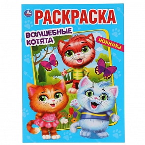 Первая раскраска А4 Мульт – Волшебные котята (Умка, 978-5-506-04764-3)