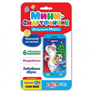 Смартфончик-мини - Дедушка Мороз (Азбукварик, 28132-2) Смартфончик-мини - Дедушка Мороз (Азбукварик, 28132-2)