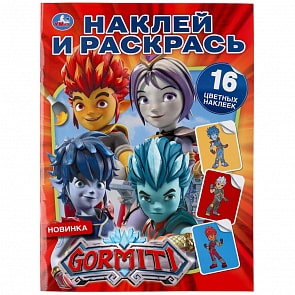 Раскраска с наклейками - Наклей и раскрась - Гормити (Умка, 978-5-506-04466-6)