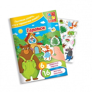 Игра с мягкими наклейками - Сказки – Теремок (Vladi Toys, VT4206-36)
