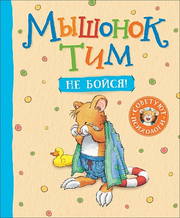 Книга - Мышонок Тим, не бойся! 