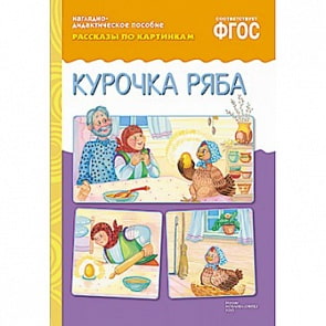 Наглядно-дидактическое пособие из серии Рассказы по картинкам - Курочка Ряба (Мозаика-Синтез, МС10726)