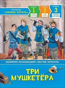 Книга Три мушкетера из серии Читаю хорошо (Росмэн, 35972)