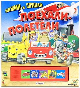Книга «Поехали-полетели» из серии «Нажми и слушай» (Робинс, 040-3)