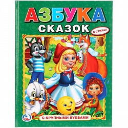 Книга с крупными буквами Азбука сказок (Умка, 978-5-506-01099-9) - миниатюра