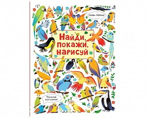 Книга - Найди, покажи, нарисуй (Робинс, 978-5-4366-0345-2)