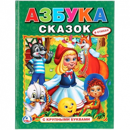 Книга с крупными буквами Азбука сказок 