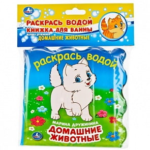 Книжка для ванны - Домашние животные. - Раскрась водой, без пищалки 15 х 15 см, 8 страниц (Умка, 9785506016144sim)