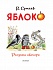 Книга Сутеев В.Г. - Яблоко   - миниатюра №5