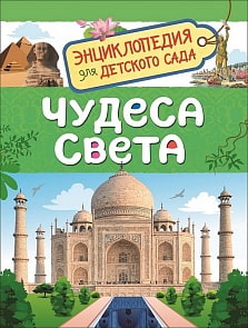 Энциклопедия для детского сада - Чудеса света (Росмэн, 33886ros)