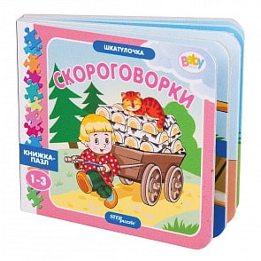 Книжка-игрушка Шкатулочка - Скороговорки (Step Puzzle, 93288)