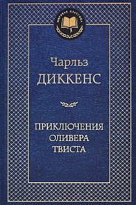 Книга – Чарльз Диккенс. Приключения Оливера Твиста (Азбука, 978-5-389-06012-8)